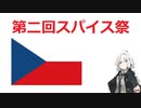 【第二回スパイス祭】須らく雑なチェコ料理の作り方【VOICEROIDキッチン】