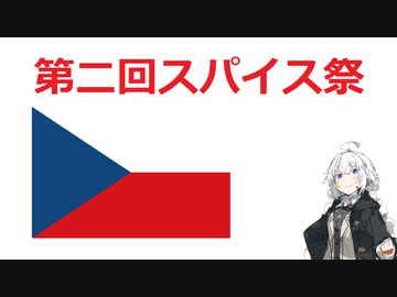 【第二回スパイス祭】須らく雑なチェコ料理の作り方【VOICEROIDキッチン】