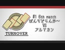 TURNOVER　＃１　第6試合