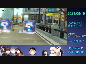 【マスクで応援】マリオカート8DX_20210519_03