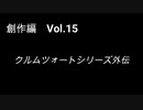 こんな話はどうでショー　創作編　Vol.15「クルムツォートシリーズ外伝」
