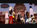危険を冒したとしても集まりたい理由がそこにはある【PERSONA5 THE ROYAL】part140