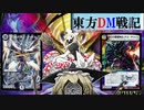 東方ＤＭ戦記54話［死んでも借りてくぜ］