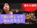 【良い声・歌声って何だろう？？】今回は話ながら一緒に考えたい動画です(｡･ω･｡)