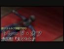 【新CoC】トレード・オフ（PLマグロ）＃ Fin