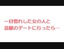 【2ch】一目惚れした女の人と念願のデートに行ったら・・・・
