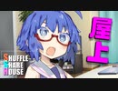 シャッフルシェアハウス＃234【VOICEROID劇場】