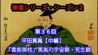 【神道シリーズ・シーズン2】第36回・平田篤胤【中編】「霊能御柱」篤胤の宇宙観・死生観