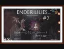 【ENDER LILIES: Quietus of the Knights】製品版実況プレイ＃7　降り積もる雪、孤児たちの声が聞こえる