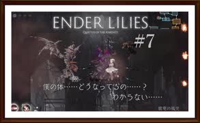 【ENDER LILIES: Quietus of the Knights】製品版実況プレイ＃7　降り積もる雪、孤児たちの声が聞こえる