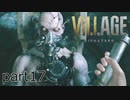 【バイオハザード ヴィレッジ Z版】たのしく初見実況プレイ part17【女性実況】