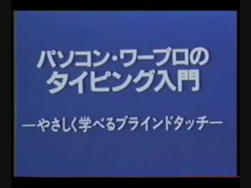 ホモと学ぶブラインドタッチ