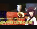 #番外2 香りの宴と肥後の夏酒 きりたんと今日も一杯【第二回スパイス祭】