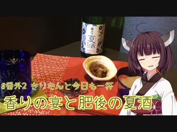 #番外2 香りの宴と肥後の夏酒 きりたんと今日も一杯【第二回スパイス祭】