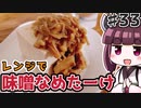 【第二回スパイス祭】(33)レンジで味噌なめたけ【教えて！きりたん】