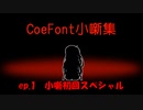 CoeFont小噺集　Vol.1
