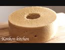 【シフォンケーキ】ふわふわ食感のほうじ茶のシフォンケーキの作り方