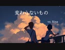 【歌ってみた】『変わらないもの』／Rina