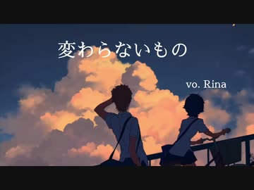 歌ってみた 変わらないもの Rina ニコニコ動画