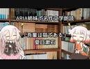 ARIA姉妹で名作文学朗読「吾輩は猫である」 〇一章 其の〇一