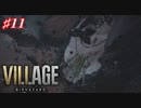 【実況】バイオやるぞ！　その１１【 バイオハザードヴィレッジ 】　