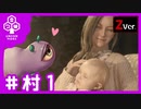 #1 わくわくイーサン宅訪問【BIOHAZARD_村 ZVer.】