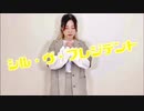 【Not Alone】シル・ヴ・プレジデント【踊ってみた】