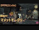 【FF14】【ビックル】野良PT　マメットモーグリ 20