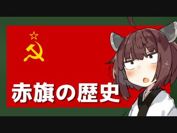 なぜ赤旗は共産主義・社会主義のシンボルになったの？