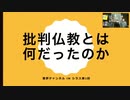【書評チャンネル in シラス】第2回: 「批判仏教」とは何だったのか