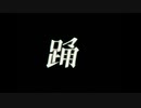 【歌ってみた】踊　Ado - covered  by 稲詩 -