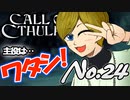 【PS4/CALL Of CTHULHU】No.24 今回から、私が主役よ！【ゆっくり実況】