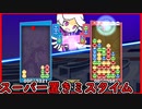 【ぷよテト2】お互いに気が抜けてた?試合