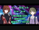 アイドルマスターシャイニーカラーズ【シャニマス】実況プレイpart447【00-ct.ノー・カラット②】