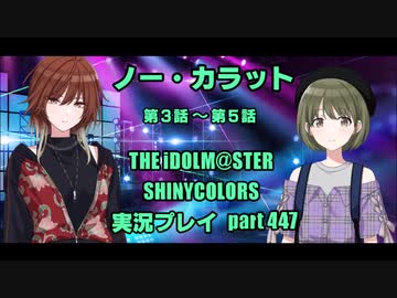 アイドルマスターシャイニーカラーズ【シャニマス】実況プレイpart447【00-ct.ノー・カラット②】