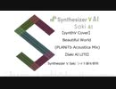 【synthV Cover】Beautiful World (PLANiTb Acoustica Mix)【Saki AI LITE】