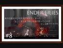 【ENDER LILIES: Quietus of the Knights】製品版実況プレイ＃8　花畑が残っていれば君は喜ぶだろうか