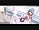 【#コンパスMMD】撥条少女時計【コクリコ】