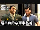 【GTA5 検証】フランクリンを置き去りにすれば軍事基地でも手配されない説（父と子）