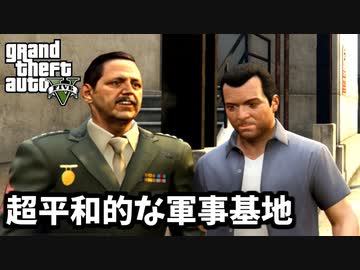 【GTA5 検証】フランクリンを置き去りにすれば軍事基地でも手配されない説（父と子）