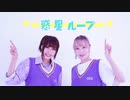 【あらんane】惑星ループ【踊ってみた】