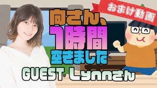 【Lynn】１時間空きました～無料おまけ～