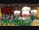 【ポケットモンスター Let's Go! ピカチュウ】クチバシティ～クチバジム【お奉行･おおはし】Part9