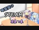 琴葉葵のSteamあれこれ　#9