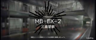 孤島激震イフリータチャレンジ　MB-EX-2(強襲)