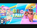 【4人実況】何のパクリも感じさせない完全オリジナルオンラインサバイバルゲーム #1【Bro Falls】