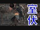 (ブラッドボーン #14)敵が室伏とラファ〇ルのコラボーレションで草