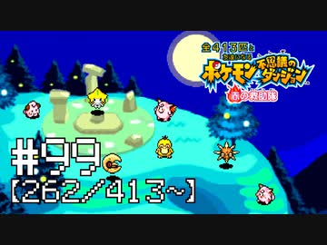 【実況】全413匹と友達になるポケモン不思議のダンジョン(赤) #99【262/413～】