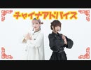 【あらんane】チャイナアドバイス【踊ってみた】