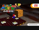 【スーパーマリオ64】小1息子に教えてもらいながら初見父が攻略するpart9
